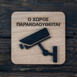 Ξύλινη Πινακίδα Πληροφόρησης για Ύπαρξη Κάμερας