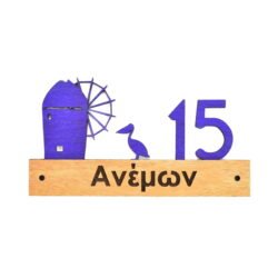 Ξύλινη Πινακίδα Οδού και Αριθμού Μύκονος