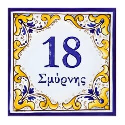 Πλακάκι Οδού και Αριθμού για την Είσοδο με περιμετρικό σχέδιο σε κίτρινο και μπλε