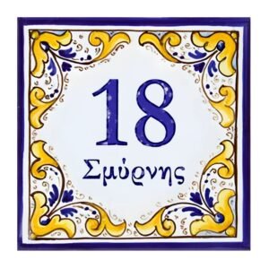 Πλακάκι Οδού και Αριθμού για την Είσοδο με περιμετρικό σχέδιο σε κίτρινο και μπλε